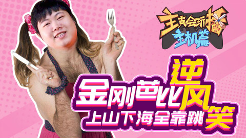 【主播真会玩·主机篇】52:金刚芭比逆风笑,上山下海全靠跳 !